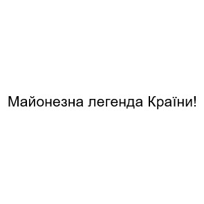 майонезна легенда країни!