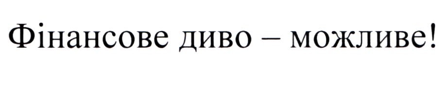фінансове диво-можливо!