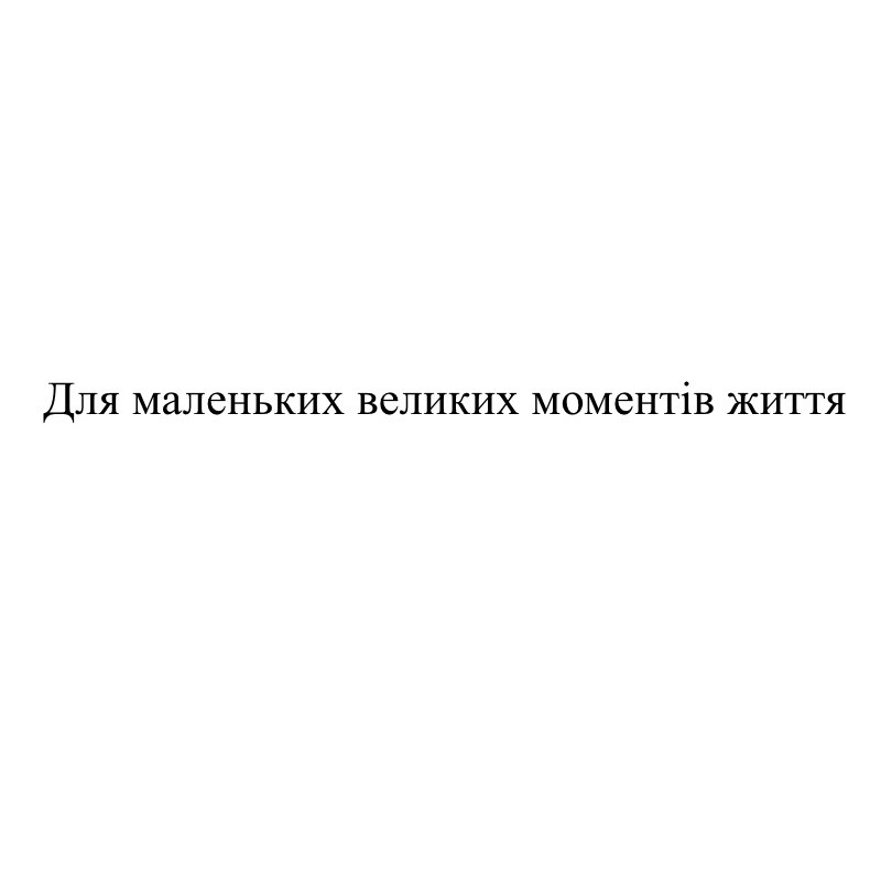 для маленьких великих моментів життя