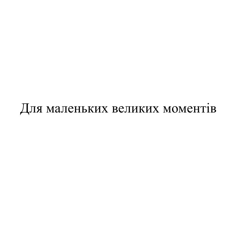 для маленьких великих моментів