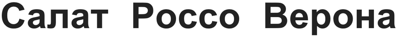 салат россо верона