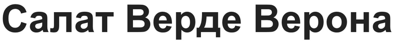 салат верде верона