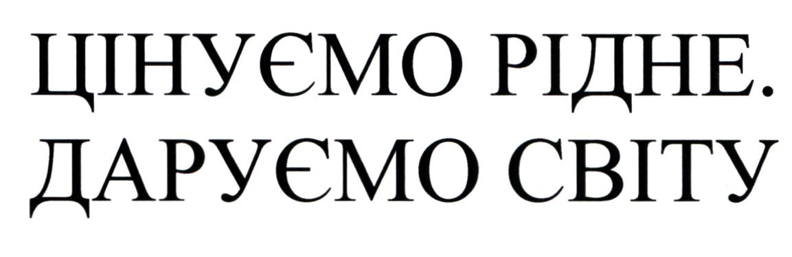 цінуємо рідне. даруємо світу