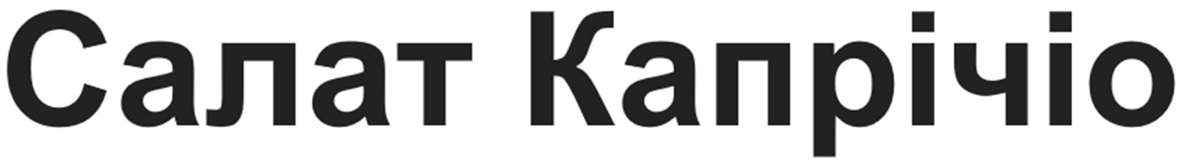 салат капрічіо