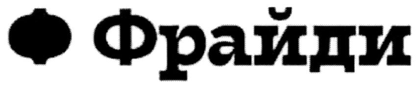 фрайди