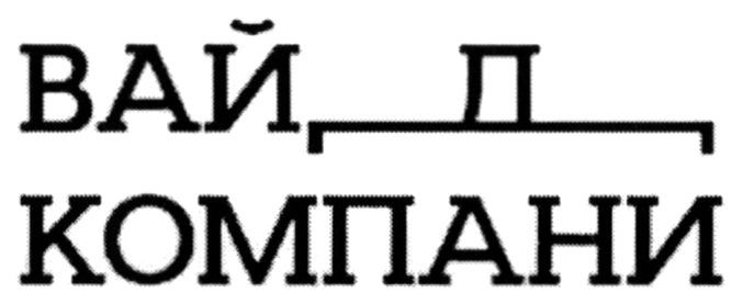 вайд компани