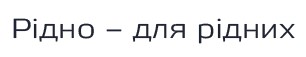 рідно-для рідних