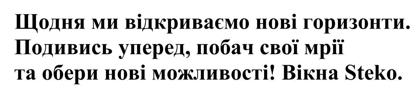 подивись уперед, побач свої мрії та обери нові можливості!