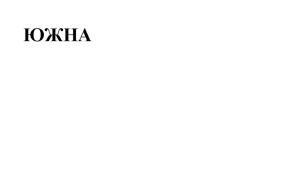 южна