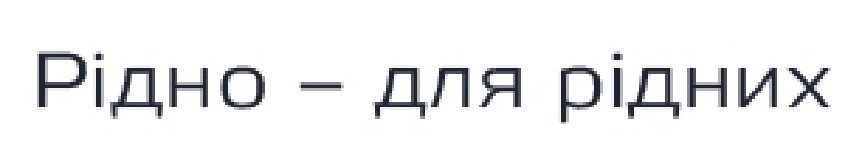 рідно-для рідних