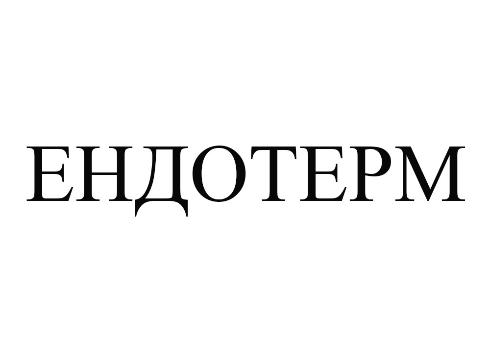 ендотерм