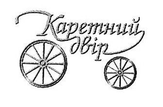 каретний двір
