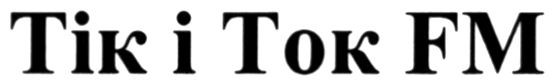 тік і ток fm