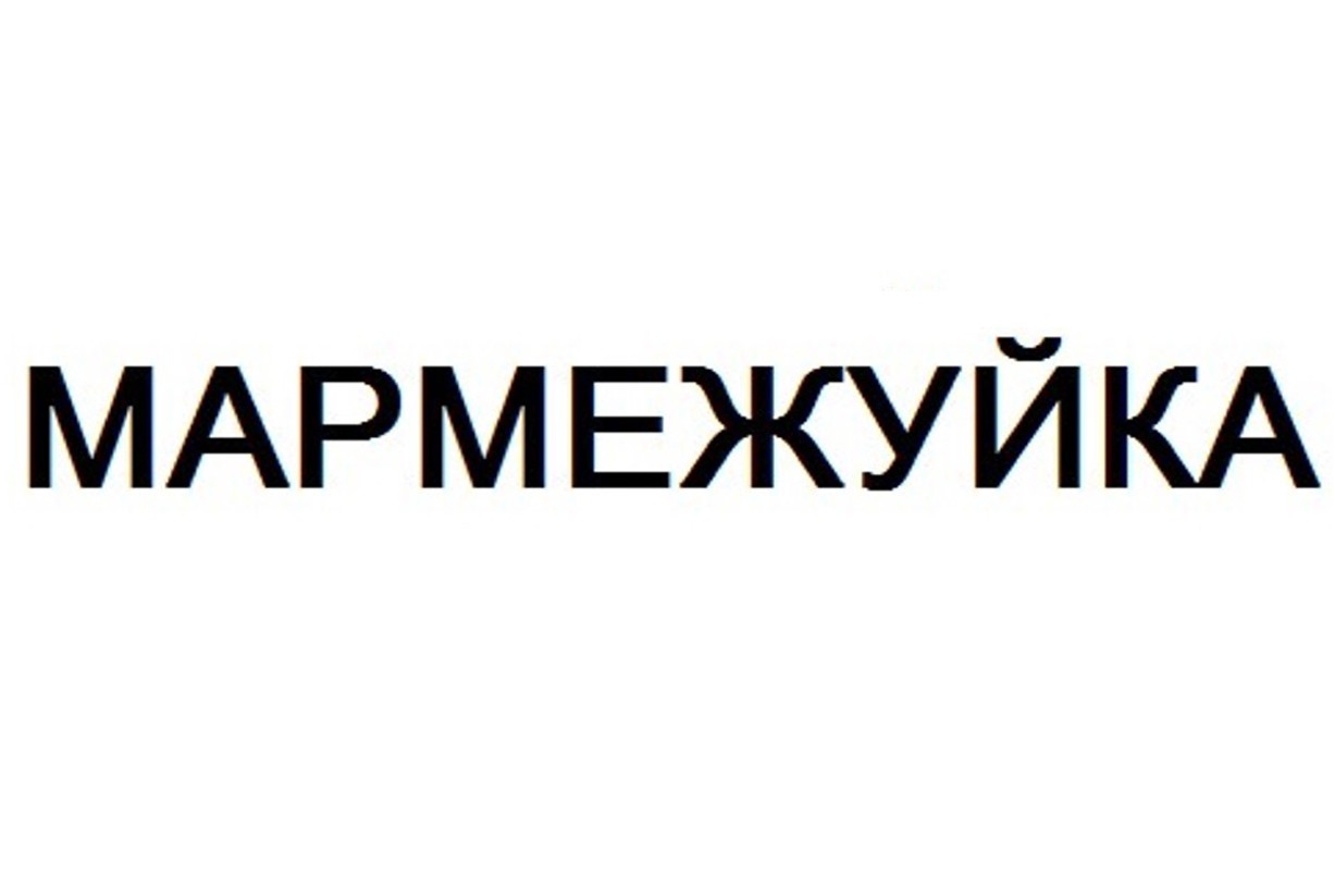 мармежуйка