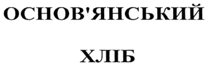 основ'янський хліб