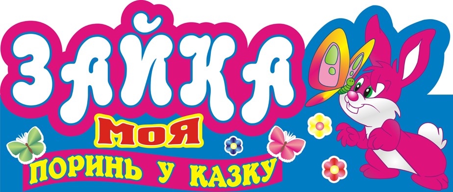 зайка моя поринь у казку