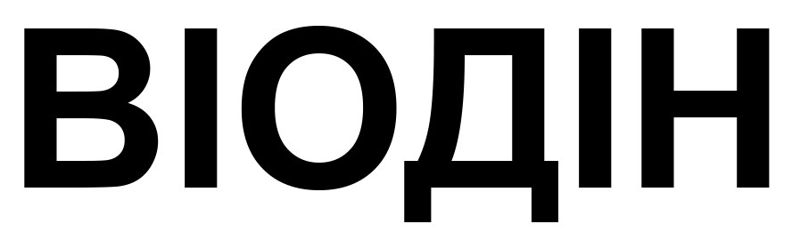 віодін