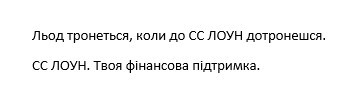Лого ТМ льод тронеться, коли до сс лоун дотронешся
