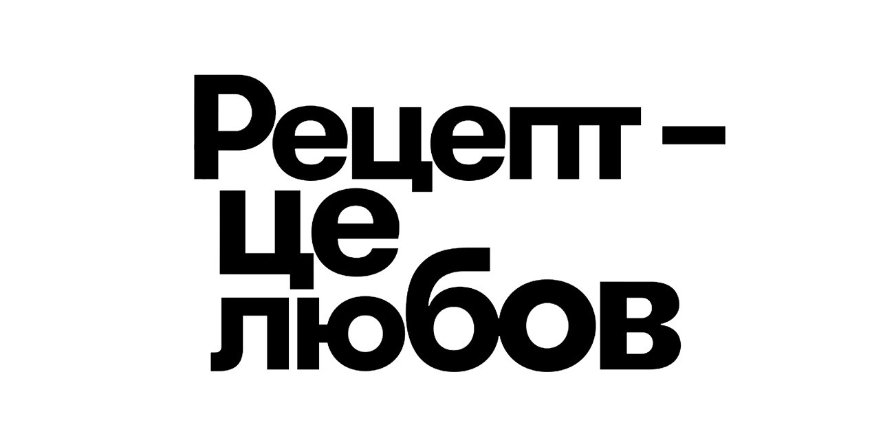 рецепт-це любов