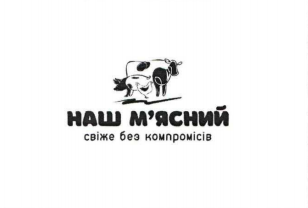 наш м'ясний свіже без компромісів