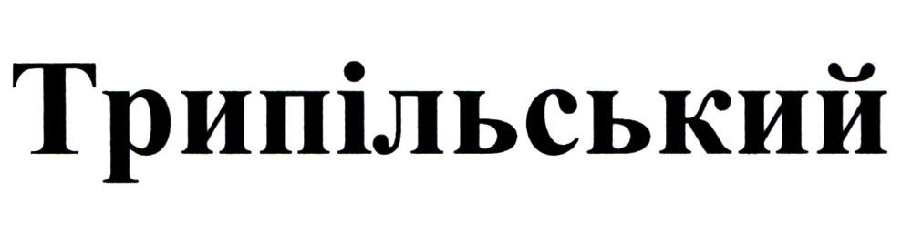трипільський