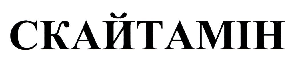 скайтамін