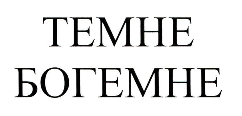 темне богемне