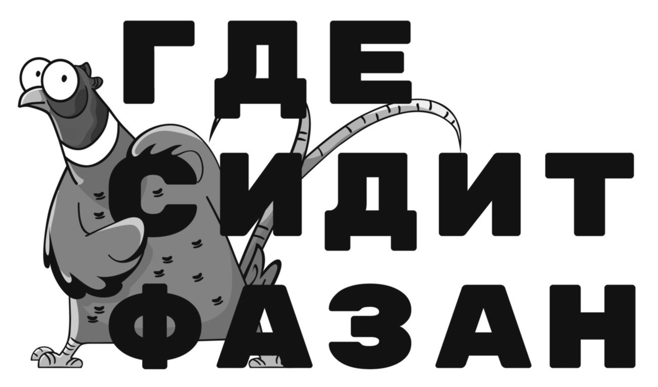 где сидит фазан