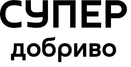 супер добриво