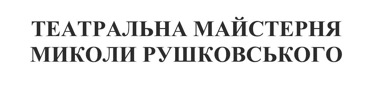 театральна майстерня миколи рушковського