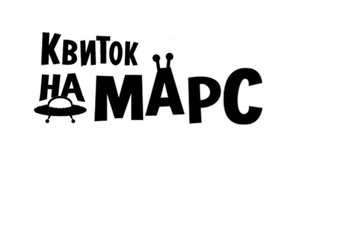 квиток на марс