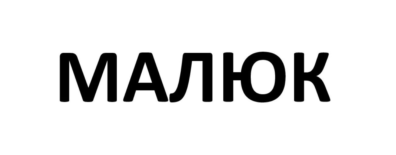 малюк