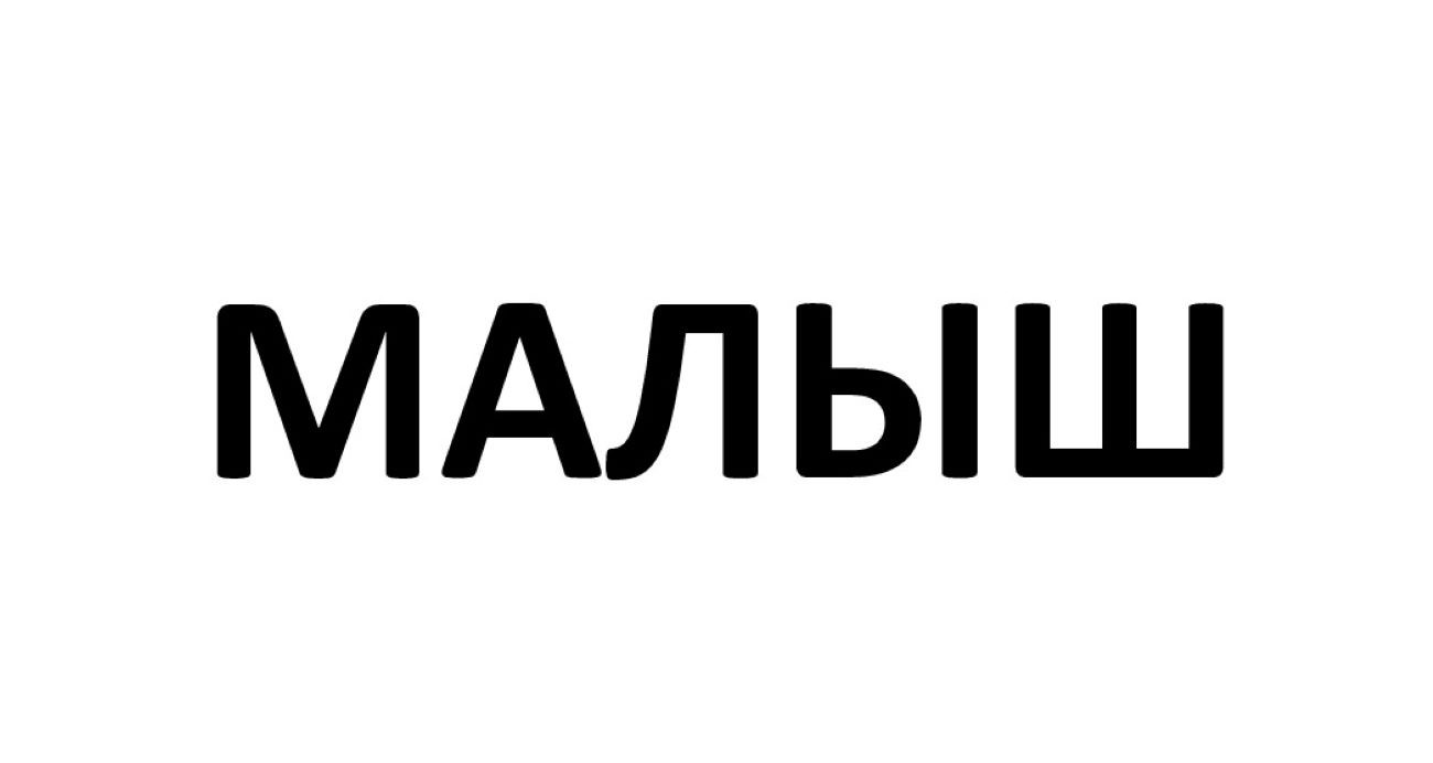 малыш