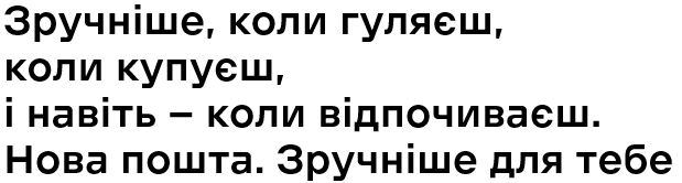 зручніше, коли гуляєш, коли купуєш, і навіть — коли відпочиваєш. нова пошта. зручніше для тебе
