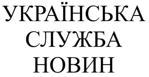 українська служба новин