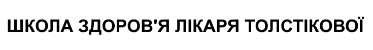 школа здоров'я лікаря толстікової