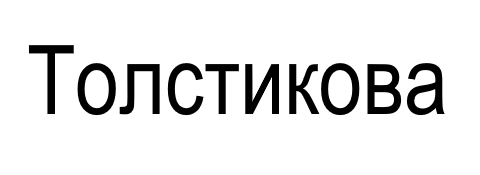 толстикова
