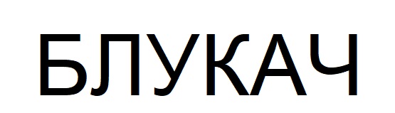 блукач