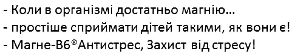 коли в організмі достатньо магнію. простіше сприймати дітей такими, як вони є! магне-в6 антистрес. захист від стресу!