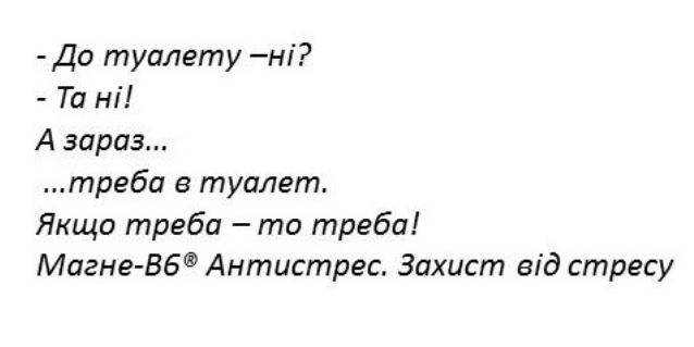 до туалету-ні? -та ні! а зараз. треба в туалет. якщо треба-то треба! магне в6 антистрес. захист від стресу.