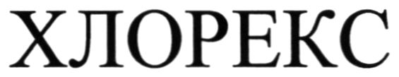 хлорекс