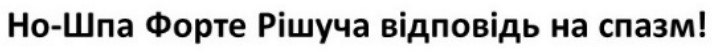 но-шпа форте рішуча відповідь на спазм!