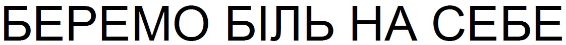 беремо біль на себе