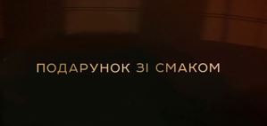подарунок зі смаком