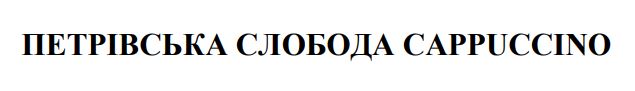 петрівська слобода cappuccino