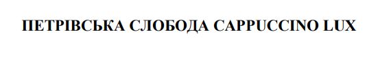 петрівська слобода cappuccino lux