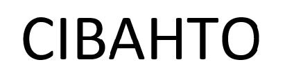 сіванто