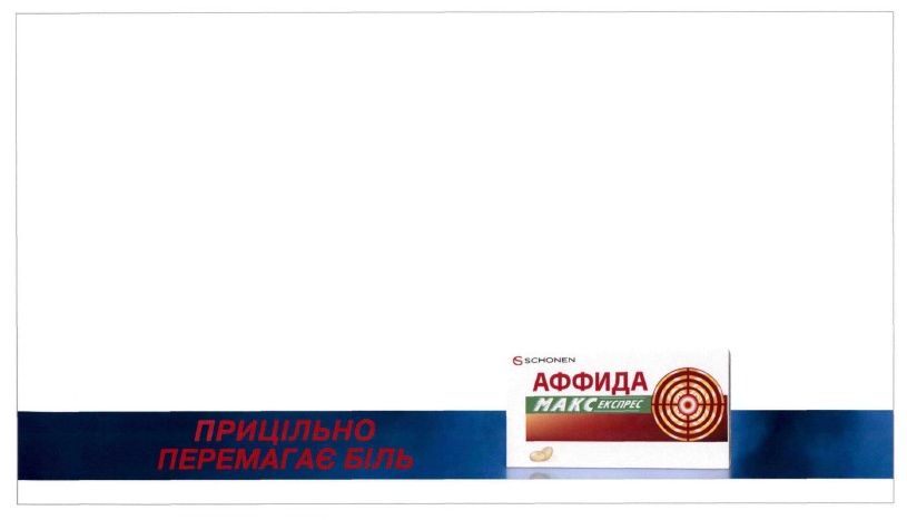 прицільно перемагає біль