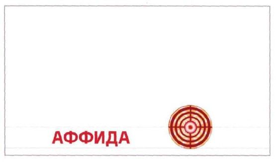 аффида