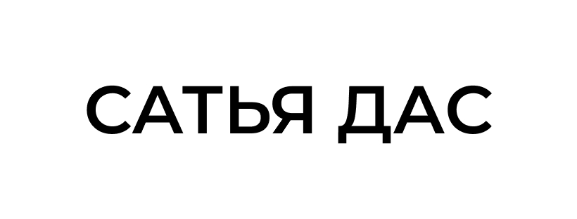 сатья дас